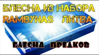 ✅Rambynas в десятке лучших колебалок