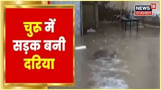 Churu में बारिश से कई इलाके जलमग्न, सड़क पर जगह-जगह जलजमाव की समस्या | Rajasthan Newst  | Hindi News
