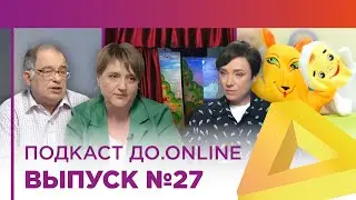 ДО ONLINE, выпуск #27