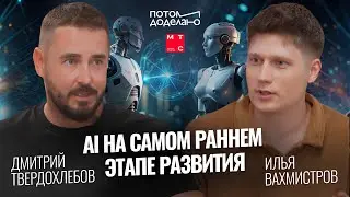 AI лишь на ранней стадии развития • Дмитрий Твердохлебов, МТС