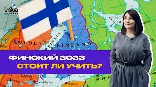 Финский.  Стоит ли учить в 2023 году?