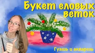 Букет еловых веток. Как нарисовать зимний натюрморт? Мастер-класс для дошкольников.