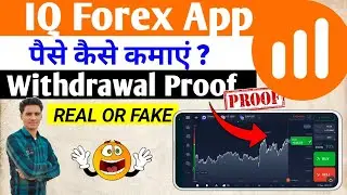 IQ Forex Trading App || iq forex app kaise use kare ।। iq forex se paise kaise kamaye । iq forex app