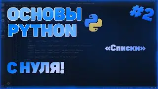 КУРС ПО ОСНОВАМ PYTHON | СПИСКИ | #2