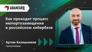 Как проходит процесс импортозамещения в российском кибербезе — Артём Калашников