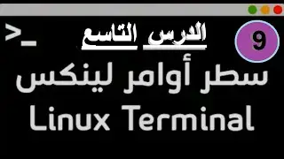 9- كورس أوامر لينكس الاساسية Linux