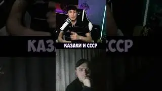 КАЗАКИ И СССР#shorts