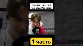 Где родился Компот?! #майнкрафткомпот #компотмайнкрафт #компот #майнкрафт #глент #фиксай #fixeye