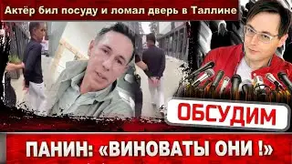 Панин рассказал что произошло: В Таллине  виноваты они!