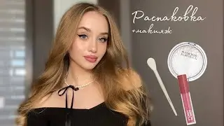 РАСПАКОВКА из ЗЯ🍏| макияж покупками💓