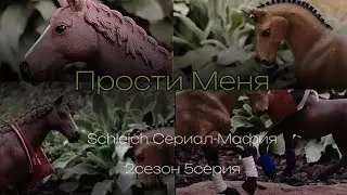 Прости Меня!//Schleich Сериал-Мафия//2сезон 5серия