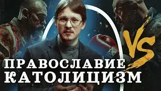 10 отличий Православной и Католической Церквей (Пашков) / "Минутная История"