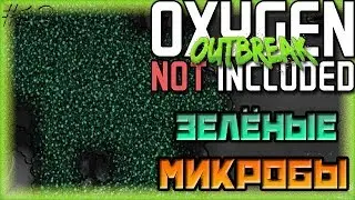 ОПАСНЫЕ ЗЕЛЁНЫЕ МИКРОБЫ | Oxygen Not Included Outbreak Upgrade #12