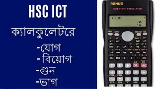 ক্যালকুলেটরে  সকল সংখ্যার যোগ, বিয়োগ, গুন ,ভাগ  Addition, Subtraction, Multiply, division HSC ICT