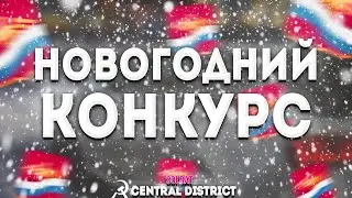 НОВОГОДНИЙ КОНКУРС НА РОДИНА РП ЦО | 