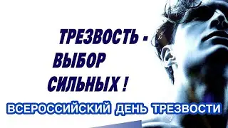 11 сентября -  Всероссийский День трезвости. Сколько пьющих людей? Статистика. История и традиции