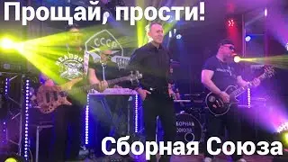 «ПРОЩАЙ, ПРОСТИ!» - СБОРНАЯ СОЮЗА