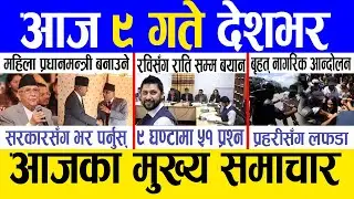 Today news 🔴 nepali news | aaja ka mukhya samachar, nepali samachar live | Bhadau 8 gate 2081