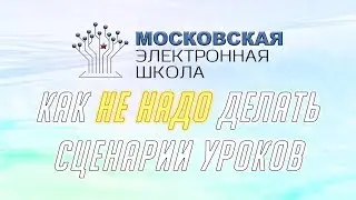 МЭШ - Как не надо делать сценарии уроков