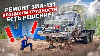 РЕМОНТ ЗИЛ-131 | ВОЗНИКЛИ ТРУДНОСТИ | ЕСТЬ РЕШЕНИЕ! #ремонт #зил #техника