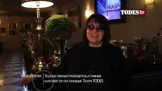 Алла Духова о Театре танца TODES