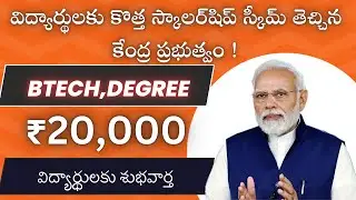 విద్యార్థులకు శుభవార్త || fully funded scholarships in india pm #scholarships 2024