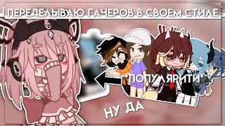 |переделываю популярных гачеров в своём стиле|Gasha nox| Hosiko|