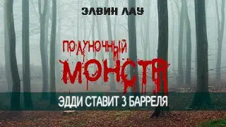 Элвин Лау. Полуночный монстр. (Фрагмент курса - Эдди ставит 3 барреля).