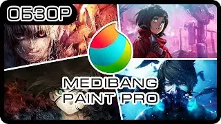 Обзор программы MediBang Paint Pro, КАК ЕЙ ПОЛЬЗОВАТЬСЯ? | Обзор