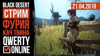 СТРИМ: [BDO]: Black Desert Online - Качаю твинка.