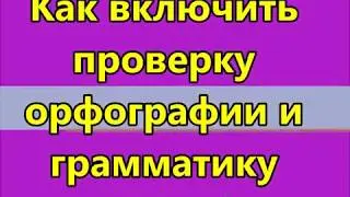 Как включить проверку орфографии и грамматики в Word.