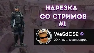 НАРЕЗКА СО СТРИМОВ #1! НАРЕЗКА ЛУЧШИХ МОМЕНТОВ ИЗ СТРИМОВ ТАЛАНТА WaSd! ЛУЧШИЕ КЛИПЫ CS2! (CS:2)