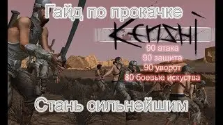 Kenshi гайд по прокачке навыков