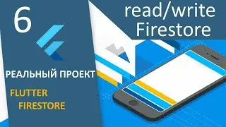 ПРОЕКТ Flutter+Firestore (RU): #6 - Read/write to Firestore