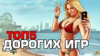 ТОП5 Самых дорогих игр