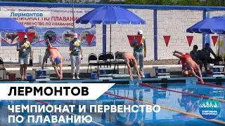 ЧЕМПИОНАТ И ПЕРВЕНСТВО КРАЯ ПО ПЛАВАНИЮ | ЛЕРМОНТОВ