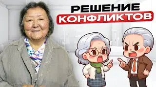 Решение конфликтов. Как правильно избегать конфликты?