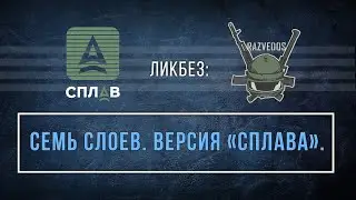 ЛИКБЕЗ: СЕМЬ СЛОЕВ. ВЕРСИЯ 