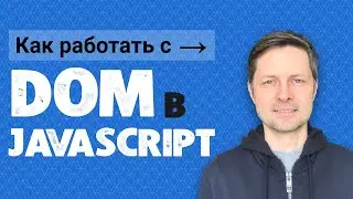 Уроки Javascript #5. Как Работать с DOM в JS? (+ 26 упражнений для полной прокачки).