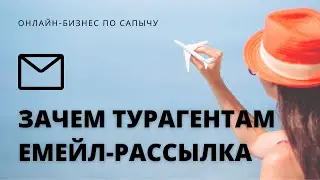 Как привлечь клиентов в туристический бизнес в 2022. Емейл-рассылки для туристического бизнеса.