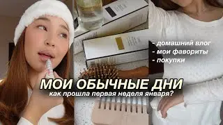 VLOG: первые дни января ❄︎ домашний вайб, мои подарки, фавориты из косметики и покупки