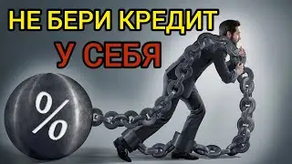 Не бери кредит у себя, пока не посмотришь это видео