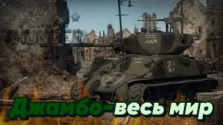 КАЧАЕМ ТАНКИ США С НУЛЯ!4 РАНГ и 53 ЧАСТЬ (War Thunder)