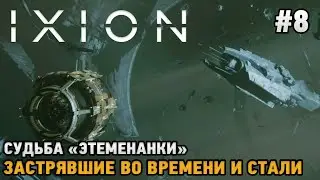 IXION #8 Судьба "Этеменанки", Застрявшие во времени и стали