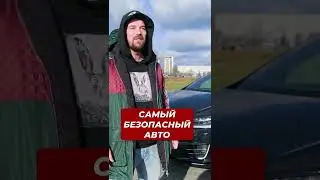 Самый безопасный автомобиль? #shorts