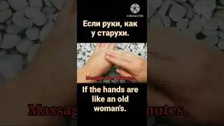 If the hands are like an old woman's. Если руки, как у старухи. Полное видео смотрите на моём канале