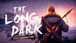 №193 The Long Dark: Redux - Сюжет Вторая глава.