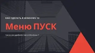 Как сделать меню пуск как в Windows 7