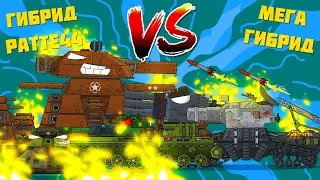 Мега Гибрид VS Ratte-44 Gerand Часть 2 - 