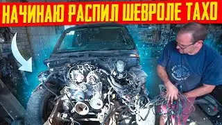 Зил 131 из СССР на Коже и Автомате!!! Разбираю Шевроле Тахо!